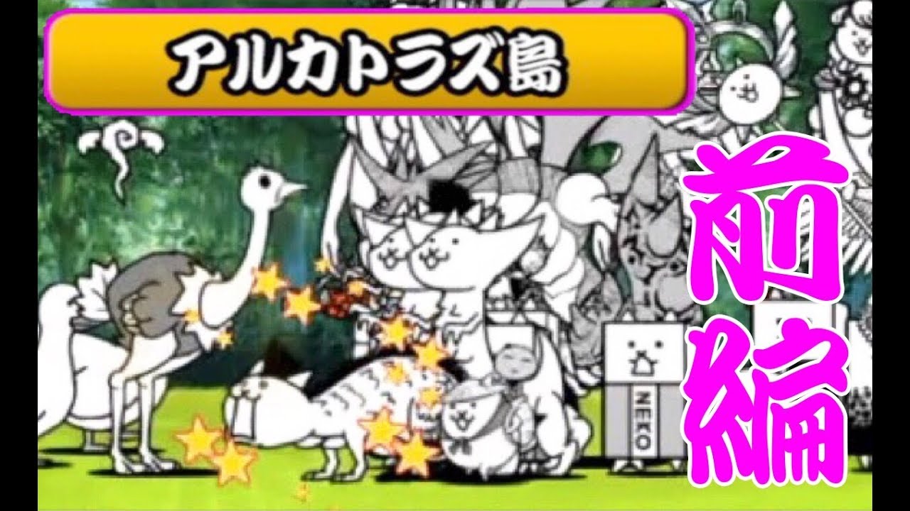 前編 脱獄トンネル見えてきた アルカトラズ島を攻めていく ふたりでにゃんこ大戦争 Youtube