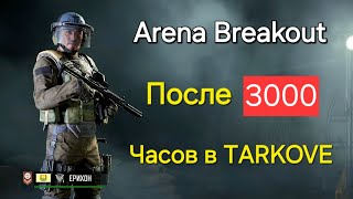: Arena Breakout  3000   .