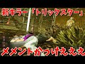 新キラー「トリックスター」のメメントモリがめっちゃかっこいいぞ！【デッドバイデイライト】