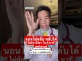 นอนไม่หลับ หลับได้ ไม่ต้องผ่าตัดใน5 นาที แค่ทำตามนี้ | หมอซัน หมอฝังเข็ม Mp3 Song