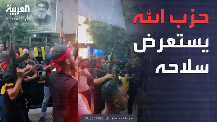 استعراض مسلح لحزب الله وسط بيروت يثير "عاصفة الغضب"
