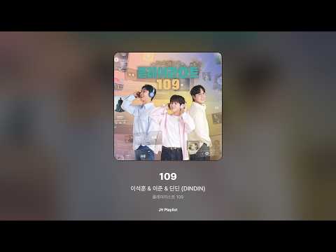 [가사/Lyrics] 이석훈 & 이준 & 딘딘 (DINDIN) - 109 (플레이리스트 109)
