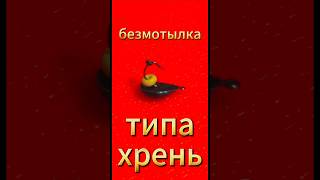 безмотылка типа хрень #мормышки #зимняярыбалка #безмотылка