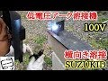 【DIY】横向き溶接スズキッドアーク溶接機１００V