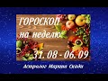 Астрологический прогноз на неделю 31 августа - 6 сентября 2020  Weekly horoscope 31.08 - 06.09. 2020