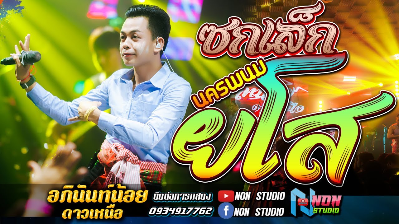 ซกเล็กยโส นครพนม # อภินันท์น้อย ดาวเหนือ หมอลำอัจฉริยะ