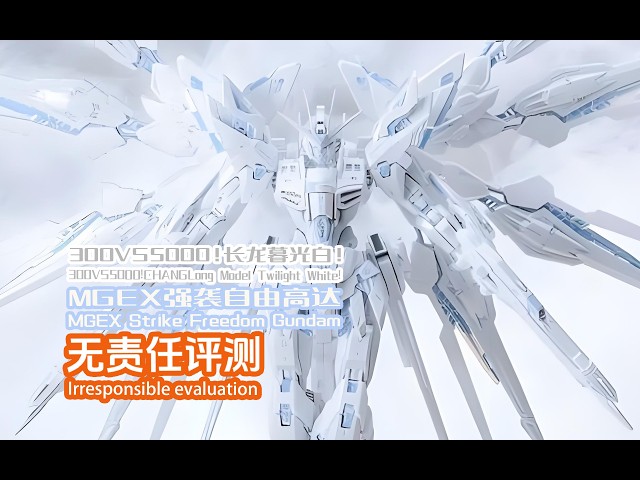 長龍 1/100 MGEX 暮光ホワイト 光翼付き プラモデル 300VS5000!CHANGLong Model Twilight White!MGEX Strike Freedom