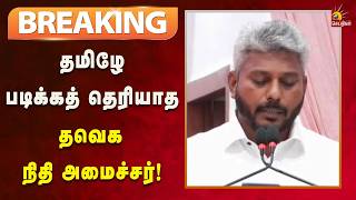 #BREAKING | உருட்டுக்கட்டை பிடிக்க தெரியும்.. தமிழ் உச்சரிக்கத் தெரியாது! screenshot 4