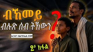 ብኸመይ ብሉጽ ሰብ ትኸውን? ምንጪ ጽሑፍ ኢንግሊሽ ዊዝ ኤታን ~ 2ይ ክፋል