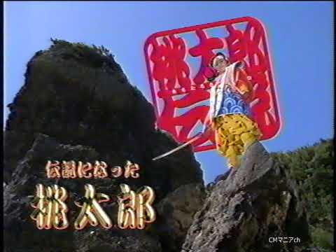 CM 1998年】HUDSON ハドソン PS 桃太郎伝説 - YouTube