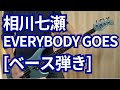 相川七瀬 - EVERYBODY GOES【ベース弾いてみた】