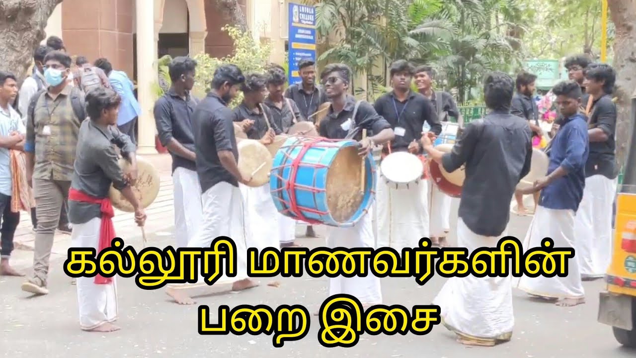 கல்லூரி மாணவர்களின் பறை இசை |College student pari Isai