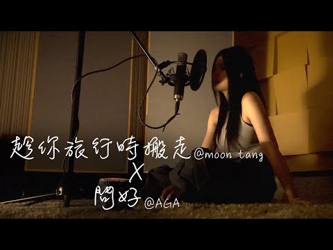 moon tang x AGA - 趁你旅行時搬走 x 問好 (mashup) (cover by Irene Lam 林芊瑩）
