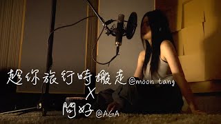 moon tang x AGA - 趁你旅行時搬走 x 問好 (mashup) (cover by Irene Lam 林芊瑩）