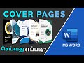 How to create cover page in ms word