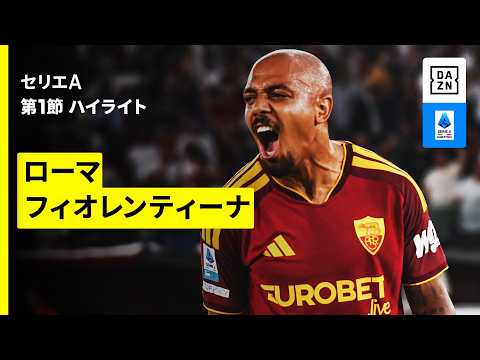 【マレンが開幕節でハットトリック達成 | ローマ×フィオレンティーナ| ハイライト】セリエA第1節｜2026-27シーズン