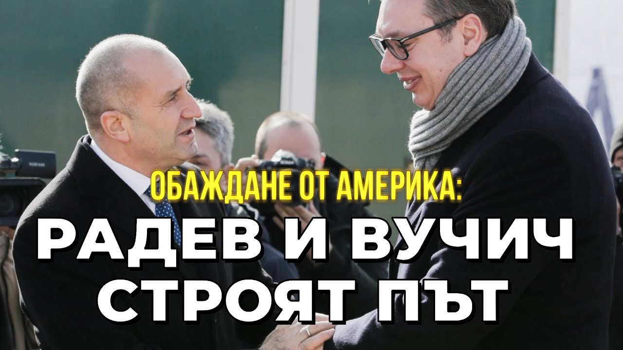 Как едно обаждане от Ню Йорк на Радев и Вучич улесни живота в сръбско село