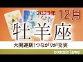 牡羊座さん🌟最高の12月到来!物質面、感情面共に絶好調