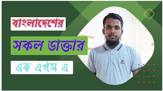 how to Bangladesh doctor online || সকল জেলার ডাক্তারদের সিরিয়াল দিতে পারেননি এই অ্যাপস থেকে || screenshot 4