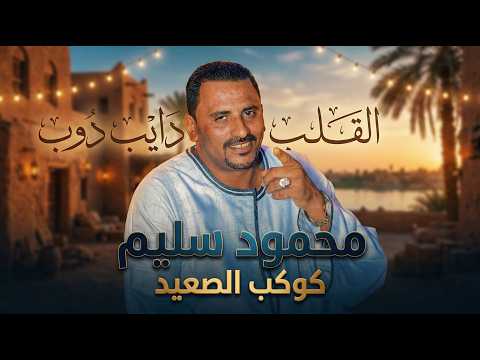 جديد2026 القلب دايب دوب كوكب الصعيد محمود سليم  
