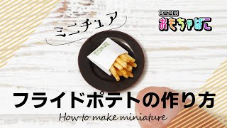 ミニチュアモールド5種とリニューアルポテト ミニチュアモールド5種とリニューアルポテト ミニチュアフード