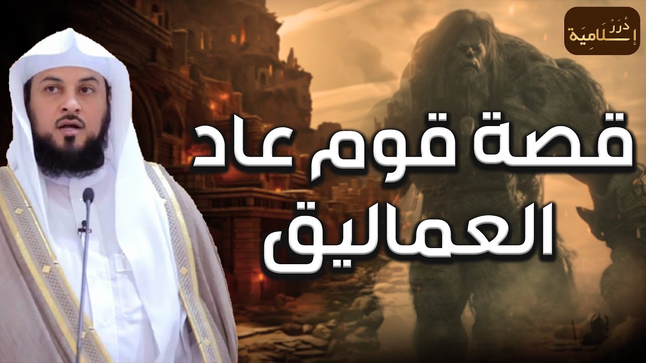 محمد العريفي | قصة قوم عاد الجبابرة الذين تحدوا الله و هود عليه السلام فأهلكهم الله بريح عاتية