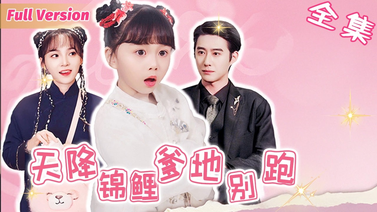 6歲的她是天生大胃王小医仙，8個師父被她吃得一穷二白，為了改命她下山认煞星总裁当爸，撮合爸爸表白师傅，不料總裁身中剧毒命不久矣，她小手一挥为爸寻找解毒之法！ 