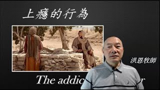 上癮的行為