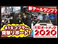 【ハイエース】415コブラさんに突撃リポート！新テールランプ？