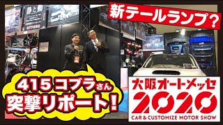 【ハイエース】415コブラさんに突撃リポート！新テールランプ？