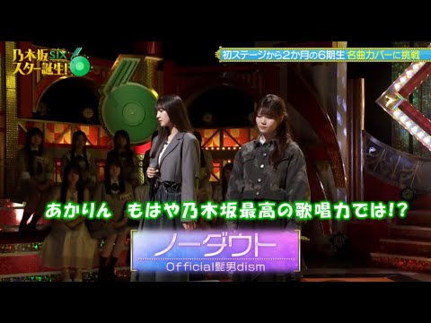 乃木坂46　ノーダウト　海邉朱莉　伊藤理々杏　乃木坂スター誕生！SIX#8(2025/6/16)