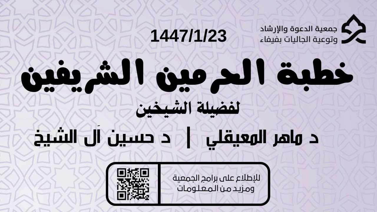 خطبة الحرمين الشريفين 1447/1/23هـ