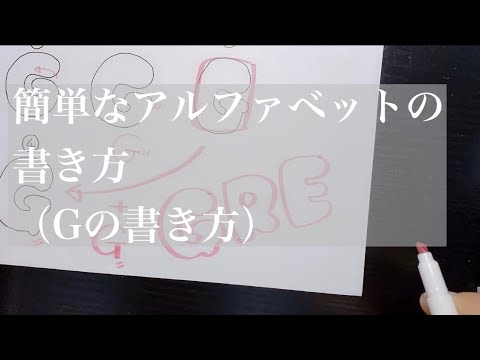 可愛い文字の書き方 アルファベット 英語 の簡単な書き方 Gの書き方 ボールペン 初心者 簡単 Youtube