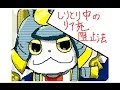 妖怪ウォッチver6「刹那」うごメモ3D