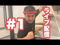 ライブ配信　#1