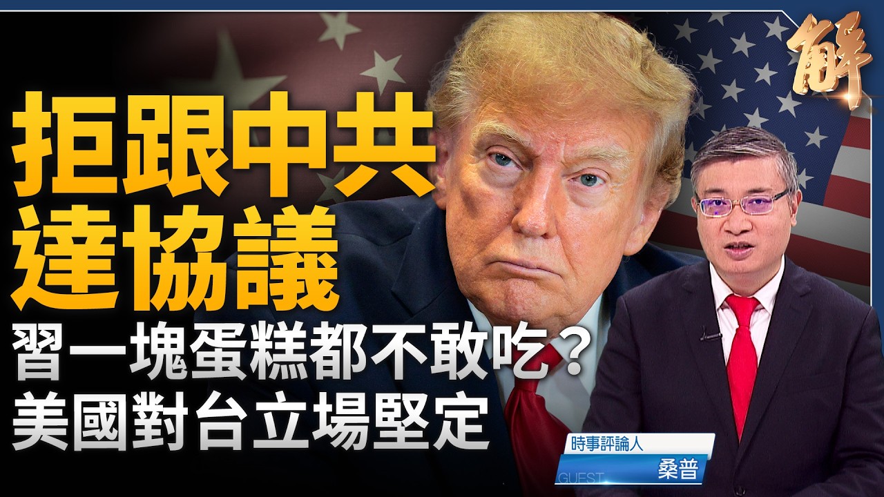 川普拒絕伊朗交換條件！美軍計畫11月大選後出手？預告終結共產古巴！川習會背後的亞太權力重組！川普對台立場堅定！暗藏《舊金山和約》致命手牌！｜桑普｜新聞大破解【2026年9月28日】