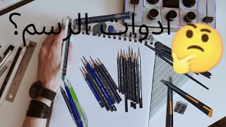ادوات الرسم الصحيحه للمبتدئين| تعليم الرسم_دروس تعليم الرسم بالرصاص #رسم #رسم_بالرصاص