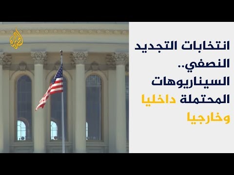 هل تفضي انتخابات التجديد النصفي في أميركا إلى مفاجآت؟