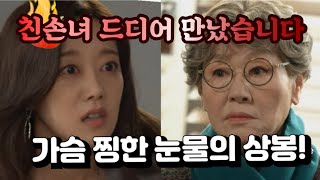 [세번째 결혼]가슴 찡한 눈물의 상봉
