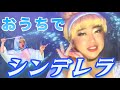 お家で『シンデレラ』💎