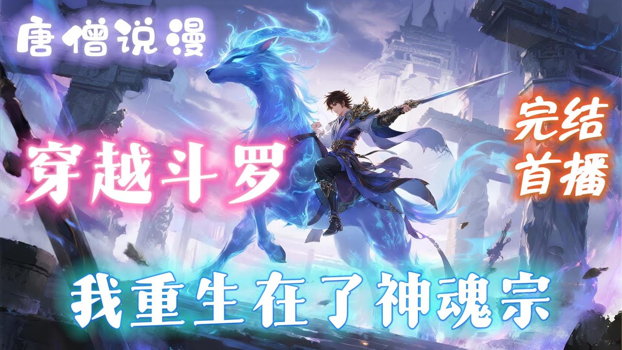 【完结】《斗罗：穿越斗罗我重生在了神魂宗》主角曳溟重生在了神魂宗觉醒三生武魂获得神位，并与双生武魂女主叶灵莜开启了探索世界的道路！！#一口气看完 #有声小说 #穿越 #斗罗大陆  #動漫  #有聲書