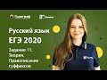 ЕГЭ Русский язык. 2019. Задание 11. Теория. Правописание суффиксов