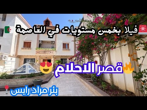 فيلا ب5مستويات للبيع في بئر مراد رايس ولاية الجزائر بجميع الوثائق رقم صاحب العقار 0552369145