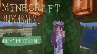 Minecraft - Выживание: Автоматический огород