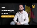 Что происходит после подачи досье?