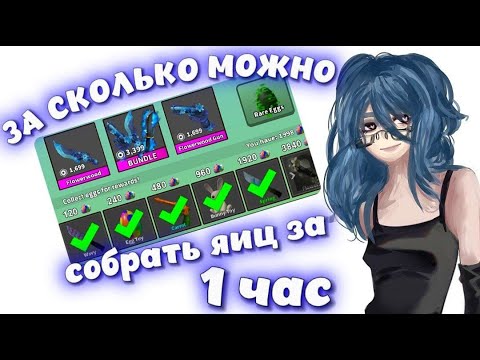 Видео: 😨||ММ2,сколько можно СОБРАТЬ ЯИЦ за 1 ЧАС ? 0-0  |MM2| ROBLOX