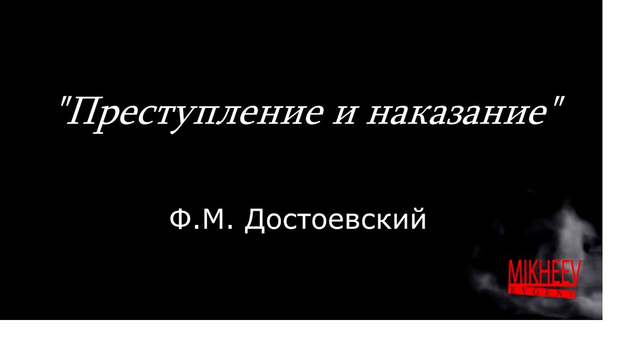 Самостоятельный отрывок. Преступление и наказание ГИТИС.