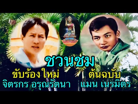 ชวนขม แมน เนรมิตร ลูกทุ่งแนวใหม่ เงาเสียงลูกทุ่ง เพลงเก่าร้องใหม่ เพลงcover จิตรกร อรุณรัตนา