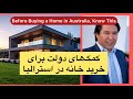 قبل از خرید خانه در استرالیا این ویدیو را ببین کمک های دولت LMI Help To Buy 