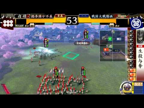 戦国大戦動画 2.10 生殺与奪 vs  生殺与奪